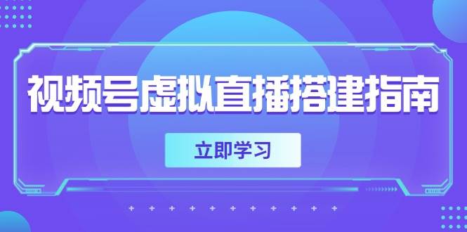 视频号虚拟直播搭建指南，准备软硬件，设置画面尺寸，添加背景前景网创吧-网创项目资源站-副业项目-创业项目-搞钱项目网创吧
