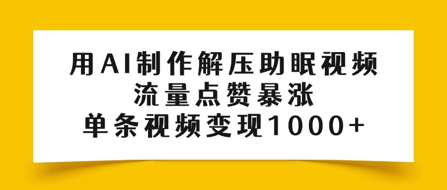用AI制作解压助眠视频,流量点赞暴涨,单条视频变现1000+网创吧-网创项目资源站-副业项目-创业项目-搞钱项目网创吧