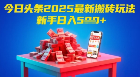 今日头条2025年最新搬砖玩法,新手也能轻松日入5张网创吧-网创项目资源站-副业项目-创业项目-搞钱项目网创吧