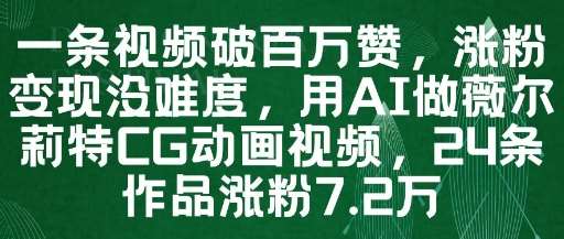 一条视频破百万赞，涨粉变现没难度，用AI做薇尔莉特CG动画视频，24条作品涨粉7.2W网创吧-网创项目资源站-副业项目-创业项目-搞钱项目网创吧