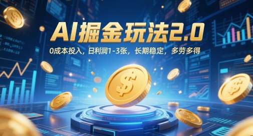 AI掘金玩法2.0，0成本投入，日利润1-3张，长期稳定，多劳多得网创吧-网创项目资源站-副业项目-创业项目-搞钱项目网创吧