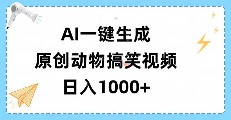 AI一键生成原创动物搞笑视频，轻松日入1000+网创吧-网创项目资源站-副业项目-创业项目-搞钱项目网创吧