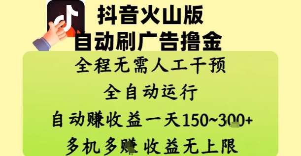 抖音火山版自动刷广告撸金 ，全程脱离人工自动运行，自动挣收益，一天150到3张，收益无上限【揭秘】网创吧-网创项目资源站-副业项目-创业项目-搞钱项目网创吧