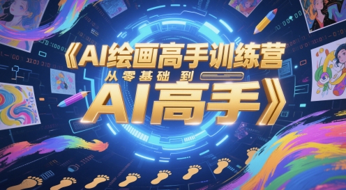 AI绘画高手训练营，从零基础到AI高手网创吧-网创项目资源站-副业项目-创业项目-搞钱项目网创吧