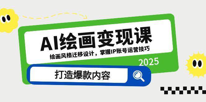 （14710期）AI绘画变现课，绘画风格迁移设计，掌握IP账号运营技巧，打造爆款内容网创吧-网创项目资源站-副业项目-创业项目-搞钱项目网创吧