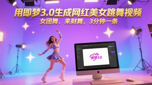 用即梦3.0生成网红美女跳舞视频，女团舞、来财舞，3分钟一条网创吧-网创项目资源站-副业项目-创业项目-搞钱项目网创吧
