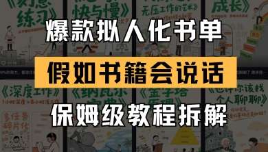 最新爆款拟人化书单玩法，假如书籍会说话，保姆级教程网创吧-网创项目资源站-副业项目-创业项目-搞钱项目网创吧