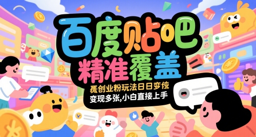 百度贴吧精准覆盖创业粉玩法日变现多张，小白直接上手【揭秘】网创吧-网创项目资源站-副业项目-创业项目-搞钱项目网创吧