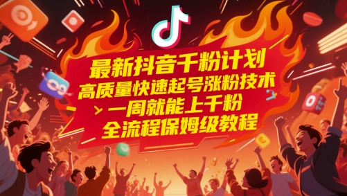 最新抖音千粉计划,高质量快速起号涨粉技术,一周就能上千粉,全流程保姆级教程网创吧-网创项目资源站-副业项目-创业项目-搞钱项目网创吧