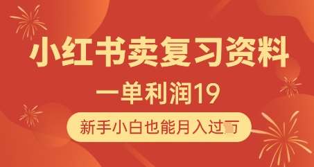 小红书卖复习资料，1单利润19，新手小白也能月入过W网创吧-网创项目资源站-副业项目-创业项目-搞钱项目网创吧