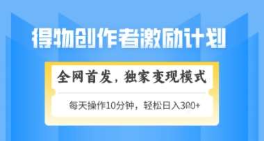 得物搞米新玩法2.0,独家变现模式,轻松上手,日入3张+可矩阵,可放大【揭秘】网创吧-网创项目资源站-副业项目-创业项目-搞钱项目网创吧