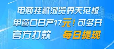 电商挂G浏览界天花板，单窗口日收益17+，每日提现，官方打款【揭秘】网创吧-网创项目资源站-副业项目-创业项目-搞钱项目网创吧