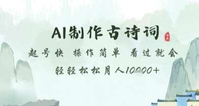 AI制作古诗词，起号快，操作简单，看过就会轻轻松松月人1w+【揭秘】网创吧-网创项目资源站-副业项目-创业项目-搞钱项目网创吧