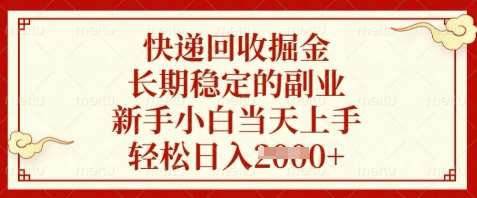 快递回收掘金，长期稳定的副业，新手小白当天上手，轻松日入数张【揭秘】网创吧-网创项目资源站-副业项目-创业项目-搞钱项目网创吧