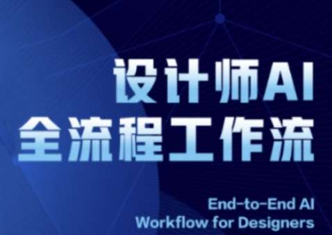 2025设计师AI全流程工作流，系统讲解ComfyUI的AI绘图全流程网创吧-网创项目资源站-副业项目-创业项目-搞钱项目网创吧