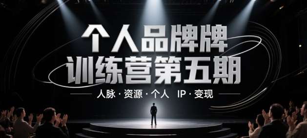 个人品牌训练营第五期，人脉·资源·个人IP·变现网创吧-网创项目资源站-副业项目-创业项目-搞钱项目网创吧