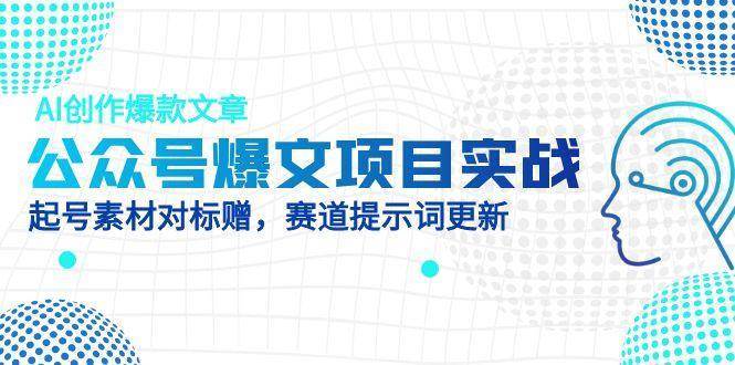 公众号爆文项目实战，AI创作爆款文章，起号素材对标赠（附赛道AI提示词）网创吧-网创项目资源站-副业项目-创业项目-搞钱项目网创吧