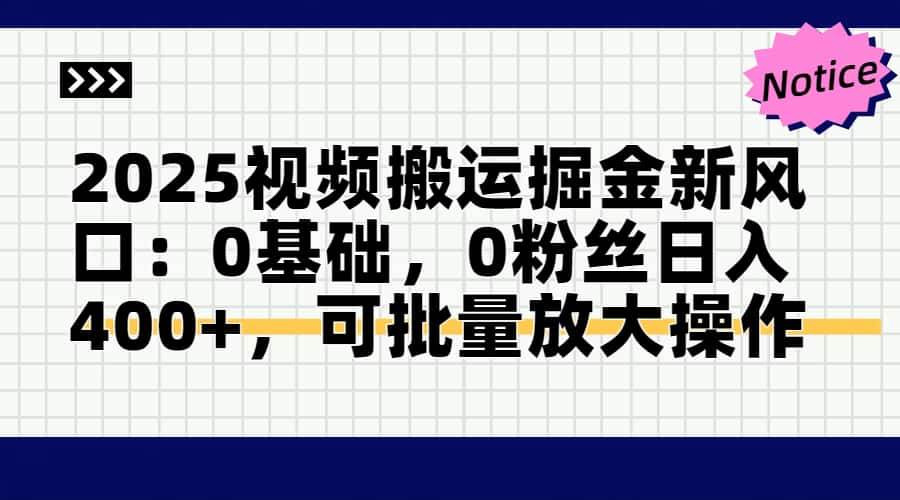 （14754期）2025视频搬运掘金新风口:0基础，0粉丝日入400+，可批量放大操作网创吧-网创项目资源站-副业项目-创业项目-搞钱项目网创吧