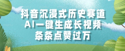 抖音沉浸式历史赛道，AI一键生成长视频，条条点赞过W【揭秘】网创吧-网创项目资源站-副业项目-创业项目-搞钱项目网创吧