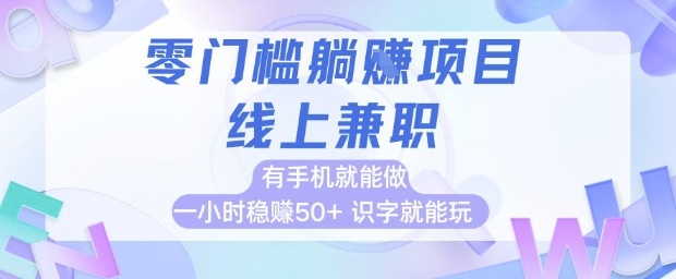 零门槛躺挣项目，线上兼职，有手机就能做 一小时稳挣50+，识字就能玩【揭秘】网创吧-网创项目资源站-副业项目-创业项目-搞钱项目网创吧