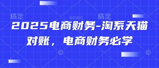 2025电商财务-淘系天猫对账，电商财务必学网创吧-网创项目资源站-副业项目-创业项目-搞钱项目网创吧