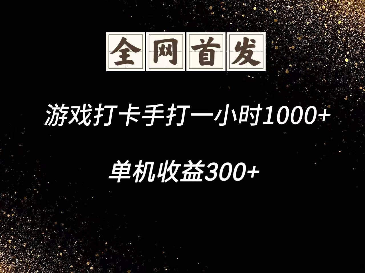 游戏打卡手打一小时1000+  单机收益300+脚本不是市面上的战神和A+全网独家脚本网创吧-网创项目资源站-副业项目-创业项目-搞钱项目网创吧