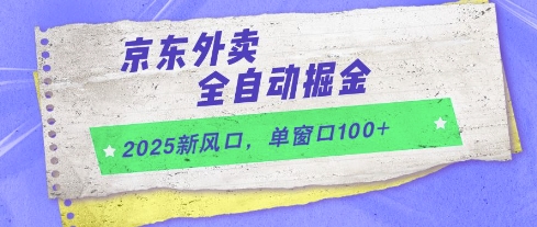 2025新风口，京东外卖全自动掘金，单窗口100+【揭秘】网创吧-网创项目资源站-副业项目-创业项目-搞钱项目网创吧