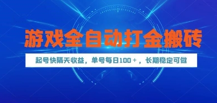 游戏全自动打金搬砖，起号快隔天收益，单号每天100+，长期稳定可做【揭秘】网创吧-网创项目资源站-副业项目-创业项目-搞钱项目网创吧