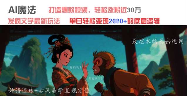 AI魔法：发疯文学最新玩法，打造爆款视频，轻松涨粉近30W，单日变现1k+网创吧-网创项目资源站-副业项目-创业项目-搞钱项目网创吧