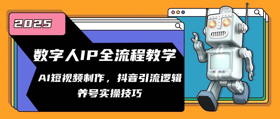 数字人IP全流程教学,AI短视频制作,抖音引流逻辑,养号实操技巧网创吧-网创项目资源站-副业项目-创业项目-搞钱项目网创吧