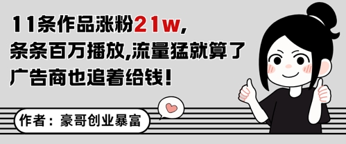 11条作品涨粉21W，条条百W播放，流量猛就算了，广告商也追着给钱网创吧-网创项目资源站-副业项目-创业项目-搞钱项目网创吧