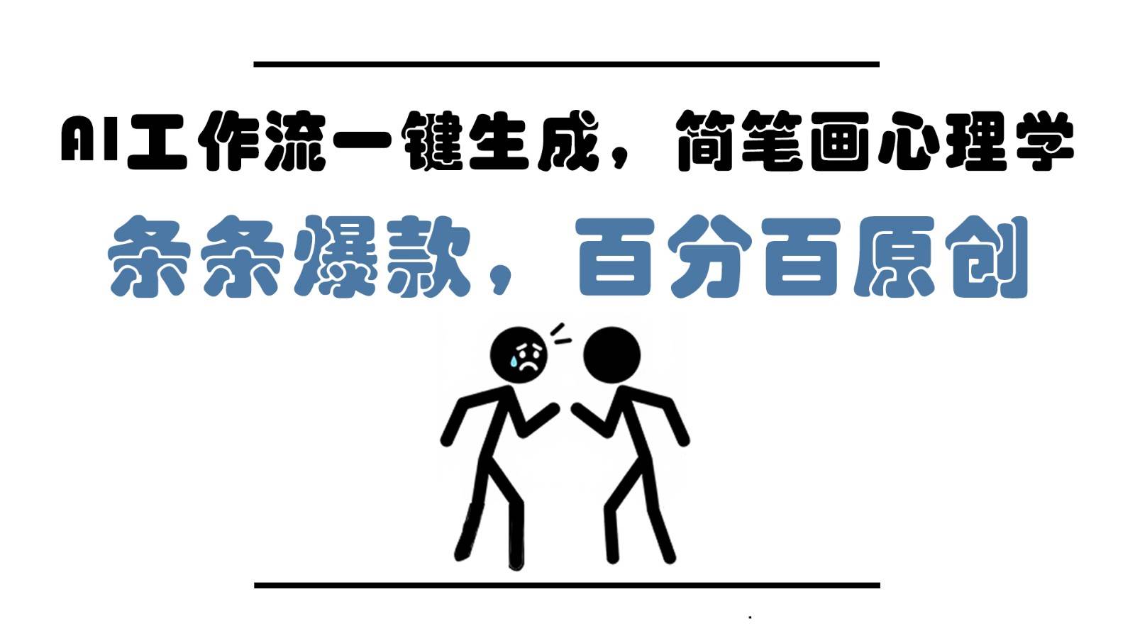AI工作流一键生成，简笔画心理学，条条爆款，百分百原创，小白5分钟上手，月入1万+网创吧-网创项目资源站-副业项目-创业项目-搞钱项目网创吧