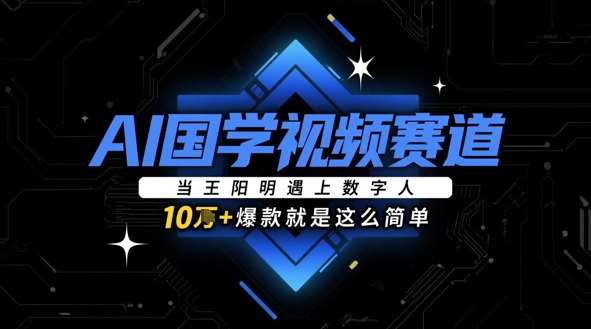 AI国学视频赛道：当王阳明遇上数字人，10w+爆款就是这么简单网创吧-网创项目资源站-副业项目-创业项目-搞钱项目网创吧