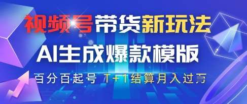 视频号带货新玩法，AI生成，百分百原创爆款模版，百分百起号，高佣商品T+1结算月入过W【揭秘】网创吧-网创项目资源站-副业项目-创业项目-搞钱项目网创吧