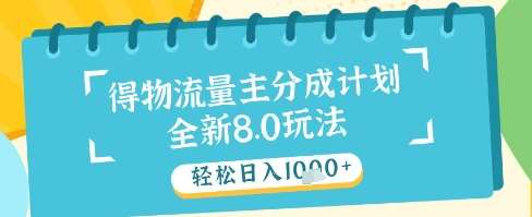 最新得物流量主分成计划，独家原创玩法，轻松日入1k+【揭秘】网创吧-网创项目资源站-副业项目-创业项目-搞钱项目网创吧