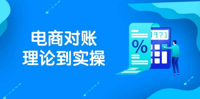 （14718期）抖店电商对账理论到实操，包括订单、售后、资金流水处理，数据导出路径等网创吧-网创项目资源站-副业项目-创业项目-搞钱项目网创吧