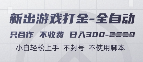 游戏打金全自动，只合作不收费，日入3张+，小白轻松上手，不封号不使用脚本【揭秘】网创吧-网创项目资源站-副业项目-创业项目-搞钱项目网创吧