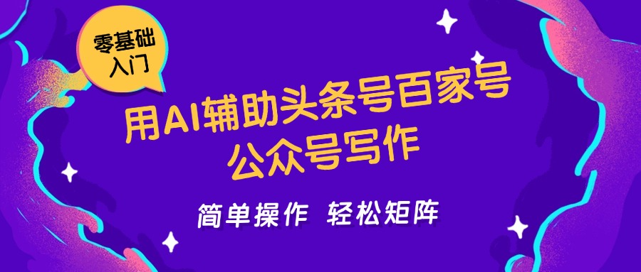 用AI辅助头条号百家号公众号写作简单操作轻松矩阵工作室日收5000+网创吧-网创项目资源站-副业项目-创业项目-搞钱项目网创吧