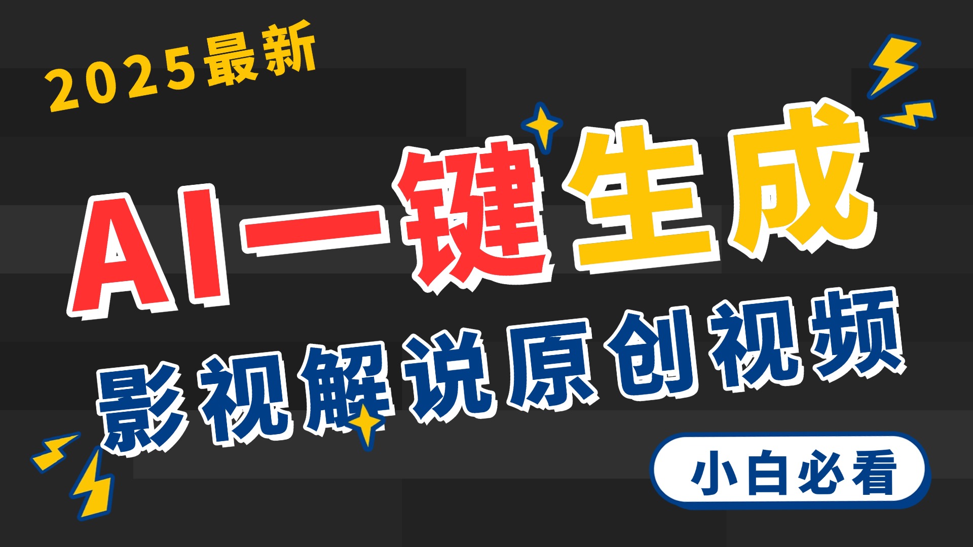 2025 神级AI登场！一键轻点，2分钟生成原创影视解说。多平台闪电发布，日进斗金，轻松日入3000+网创吧-网创项目资源站-副业项目-创业项目-搞钱项目网创吧