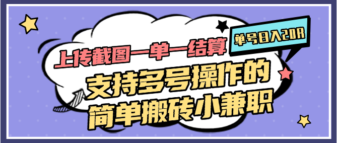 上传截图一单一结算，单号日入20R，支持多号操作的简单搬砖小兼职网创吧-网创项目资源站-副业项目-创业项目-搞钱项目网创吧