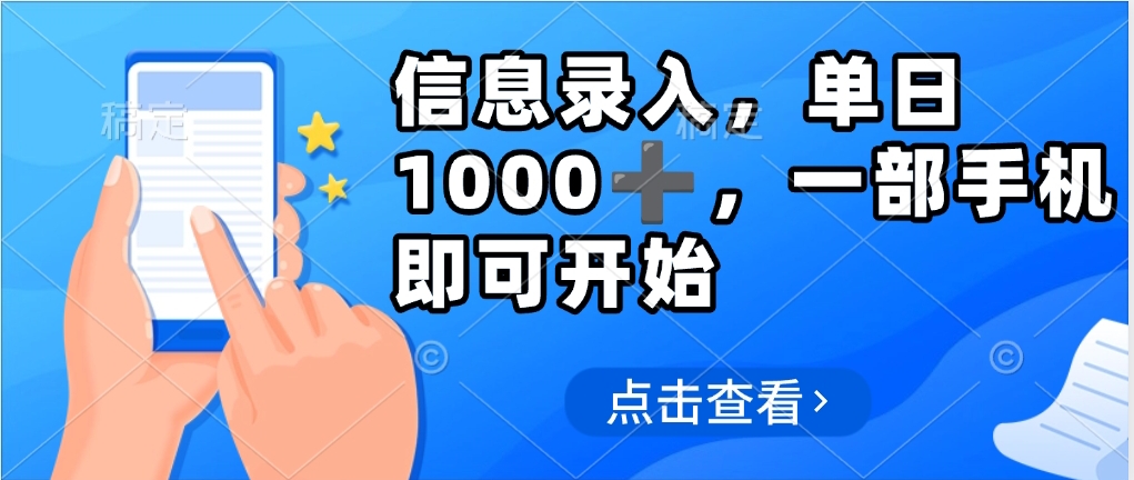 信息录入，几秒钟一单，只需一部手机即可操作，0成本，每天500➕网创吧-网创项目资源站-副业项目-创业项目-搞钱项目网创吧