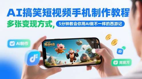 AI搞笑短视频手机制作教程，多张变现方式，5分钟教会你用AI做不一样的西游记网创吧-网创项目资源站-副业项目-创业项目-搞钱项目网创吧