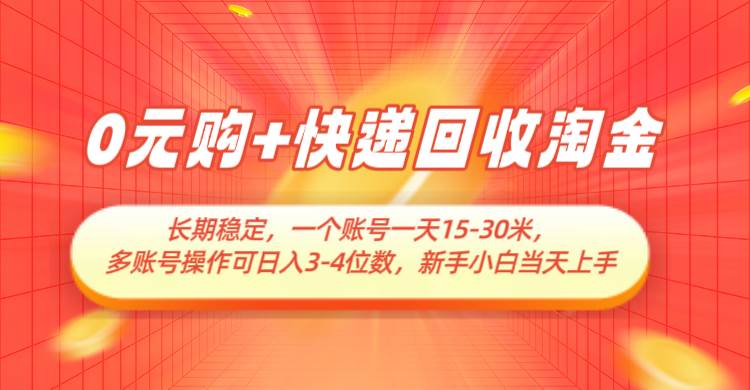 0元购+快递回收淘金，长期稳定，单号一天15-30米，多账号操作可日入3-4位数网创吧-网创项目资源站-副业项目-创业项目-搞钱项目网创吧
