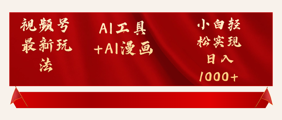 视频号最新赛道AI工具+AI漫画轻松实现日入1000+网创吧-网创项目资源站-副业项目-创业项目-搞钱项目网创吧