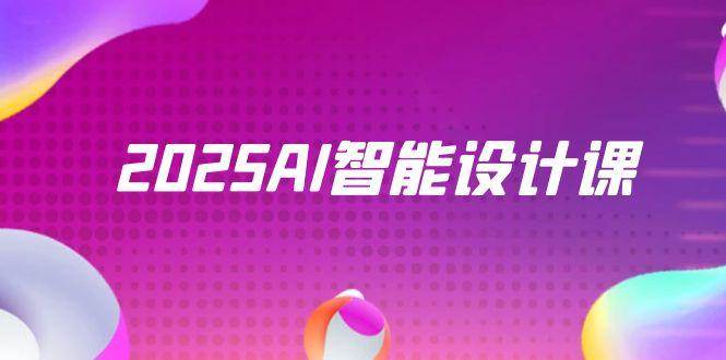 （14813期）2025AI智能设计课，StableDiffusion+ComfyUI，室内景观全流程实战网创吧-网创项目资源站-副业项目-创业项目-搞钱项目网创吧