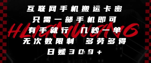 互联网手机搬运卡密，只需一部手机即可，有手就行，几秒一单，无次数限制，多劳多得，日入3张【揭秘】网创吧-网创项目资源站-副业项目-创业项目-搞钱项目网创吧