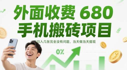外面收费680手机搬砖项目，日入几张完全没有问题，当天做当天提现网创吧-网创项目资源站-副业项目-创业项目-搞钱项目网创吧