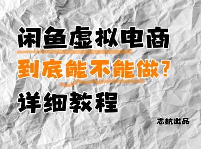 闲鱼虚拟电商，到底能不能做？详细教程网创吧-网创项目资源站-副业项目-创业项目-搞钱项目网创吧