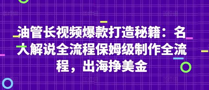 油管长视频爆款打造秘籍：名人解说全流程保姆级制作全流程，出海挣美金网创吧-网创项目资源站-副业项目-创业项目-搞钱项目网创吧