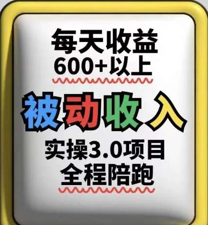 被动收入实操3.0项目，每天收益6张+以上，能长期操作网创吧-网创项目资源站-副业项目-创业项目-搞钱项目网创吧